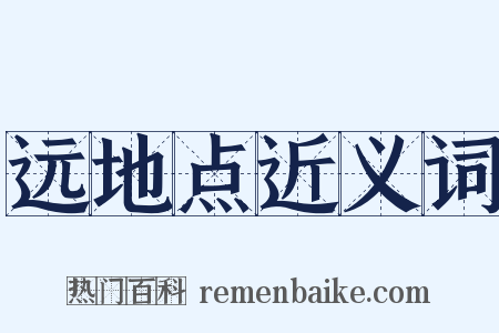 远地点近义词是什么意思的图片